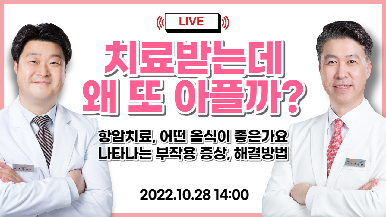 [유방건강TV LIVE] 치료받는데 왜 또 아플까? 항암치료에 영향을 주는 음… 