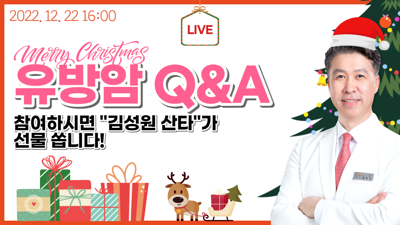 [유방건강TV LIVE] 크리스마스 기념 유방암 Q&A! 궁금증도 해결하고 선… 
