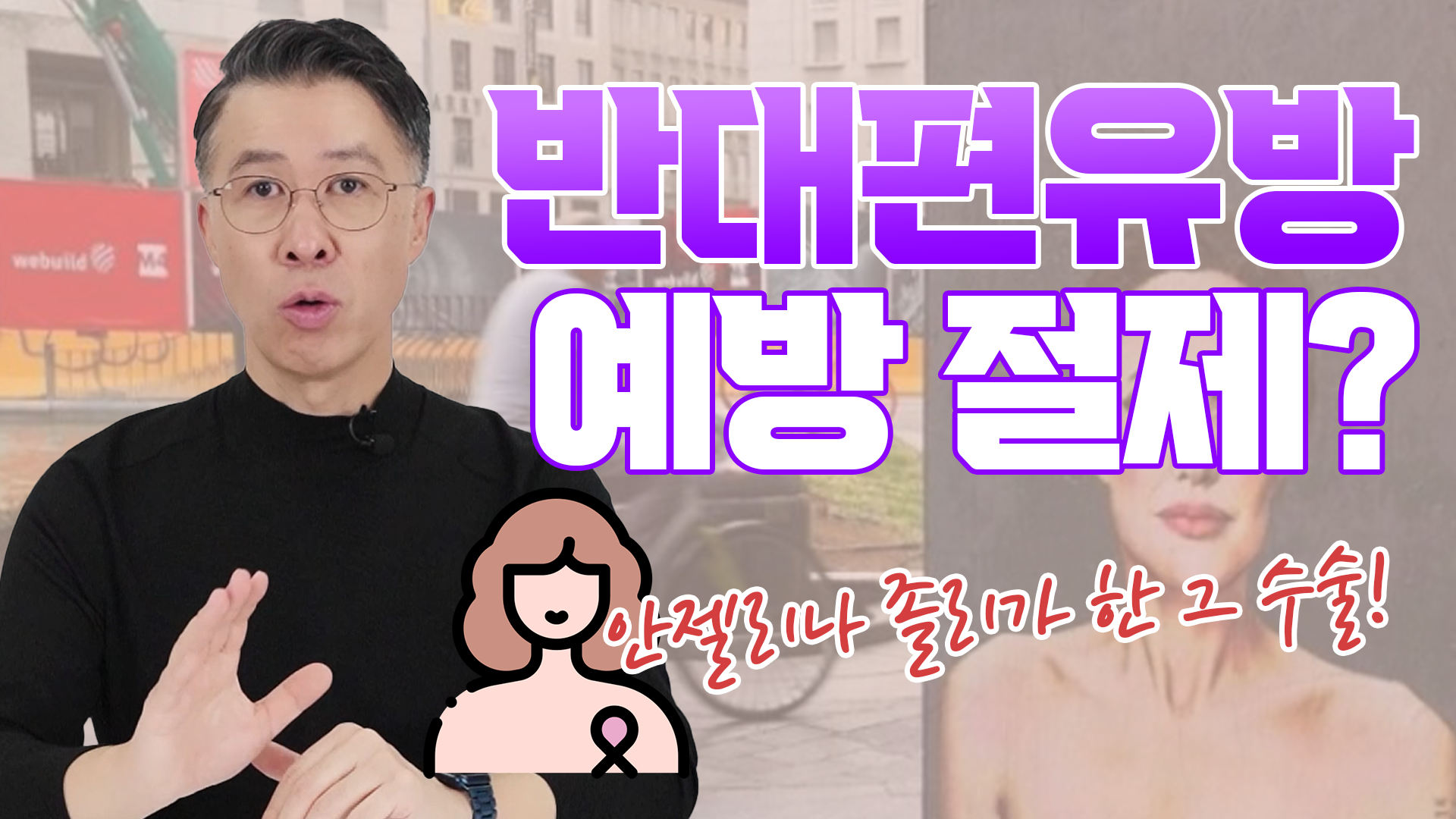 반대편 유방, 예방적 유방 절제술이 필요하다? 필요없다? (안젤리나 졸리의 … 