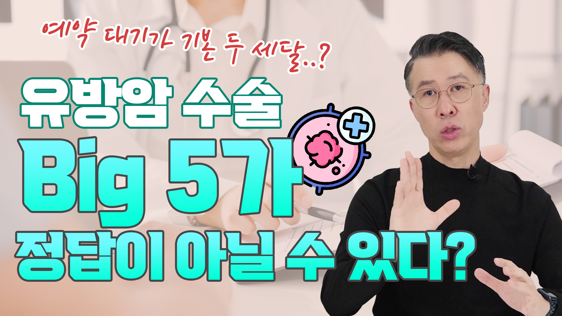 유방암 수술, Big5에서 기다려서 수술 받아야 할까? 