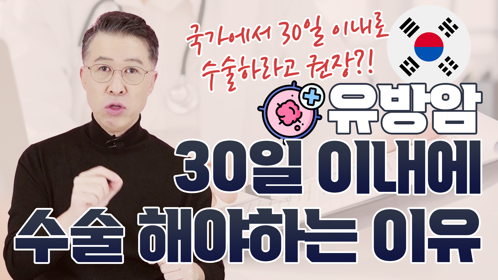 [국가 권장] 유방암 수술, 30일 이내 받을 이유가 생겼습니다 