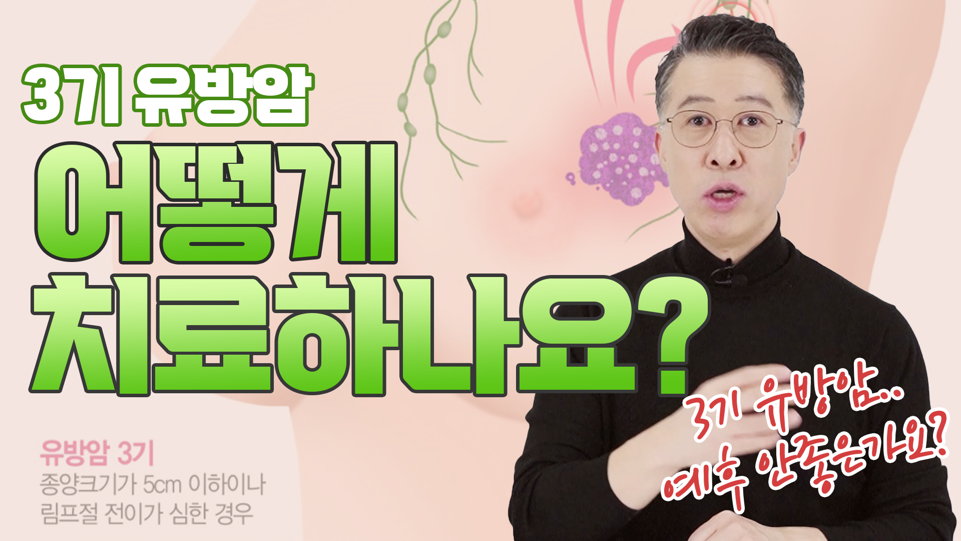 3기 유방암? 왜 수술부터 하지 않을까? _ 항암 치료의 필요성 