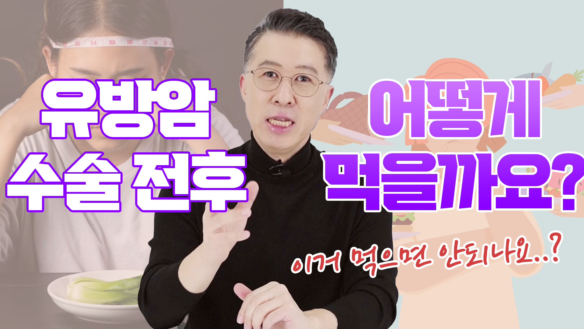 음식, 유방암 수술 전후 어떻게 먹어야 할까? 며칠 만에 좋아질 거란 생각… 