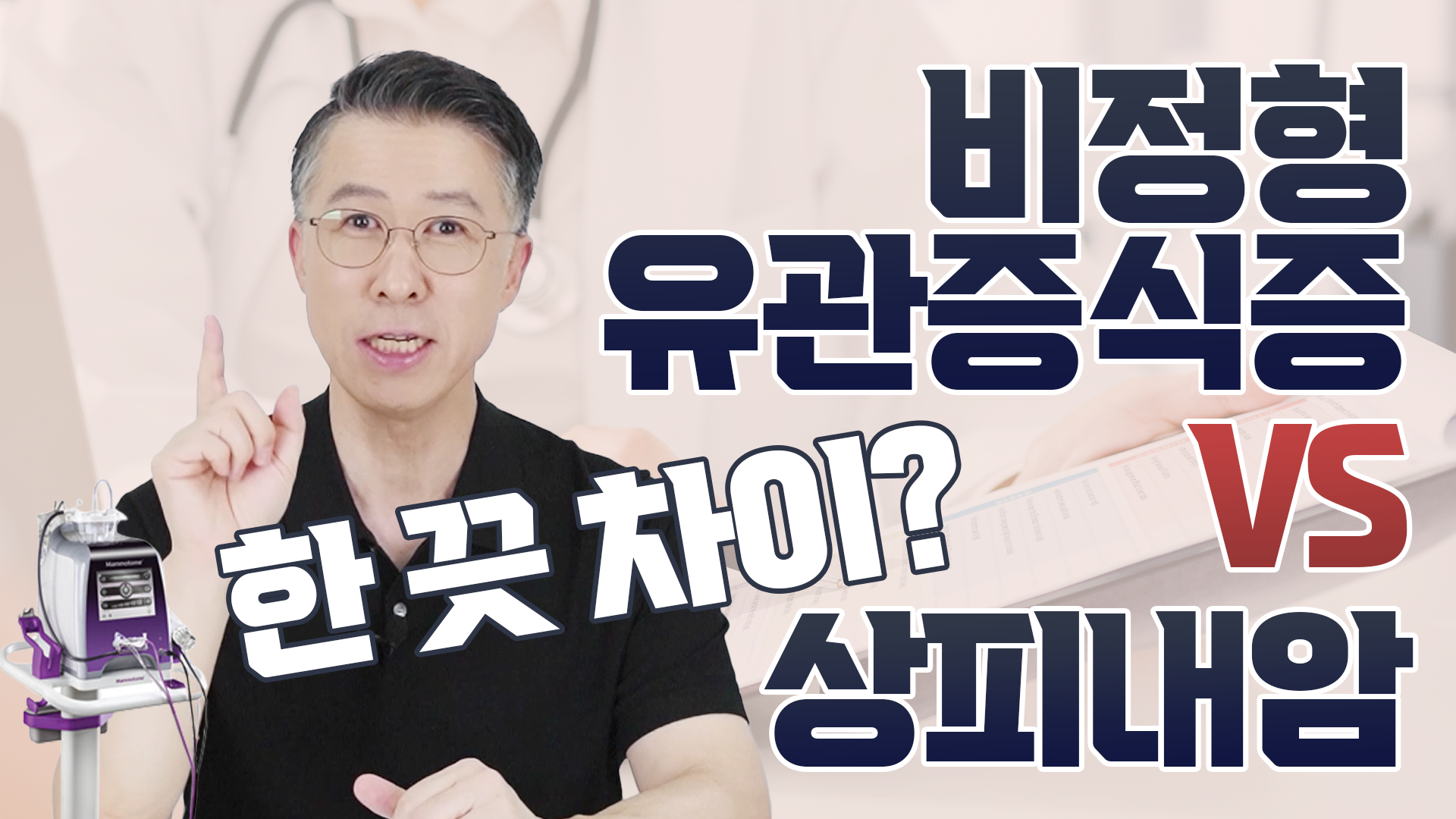 비정형 유관증식증 vs 상피내암(0기암), 어떤 차이를 가지고 있을까? 