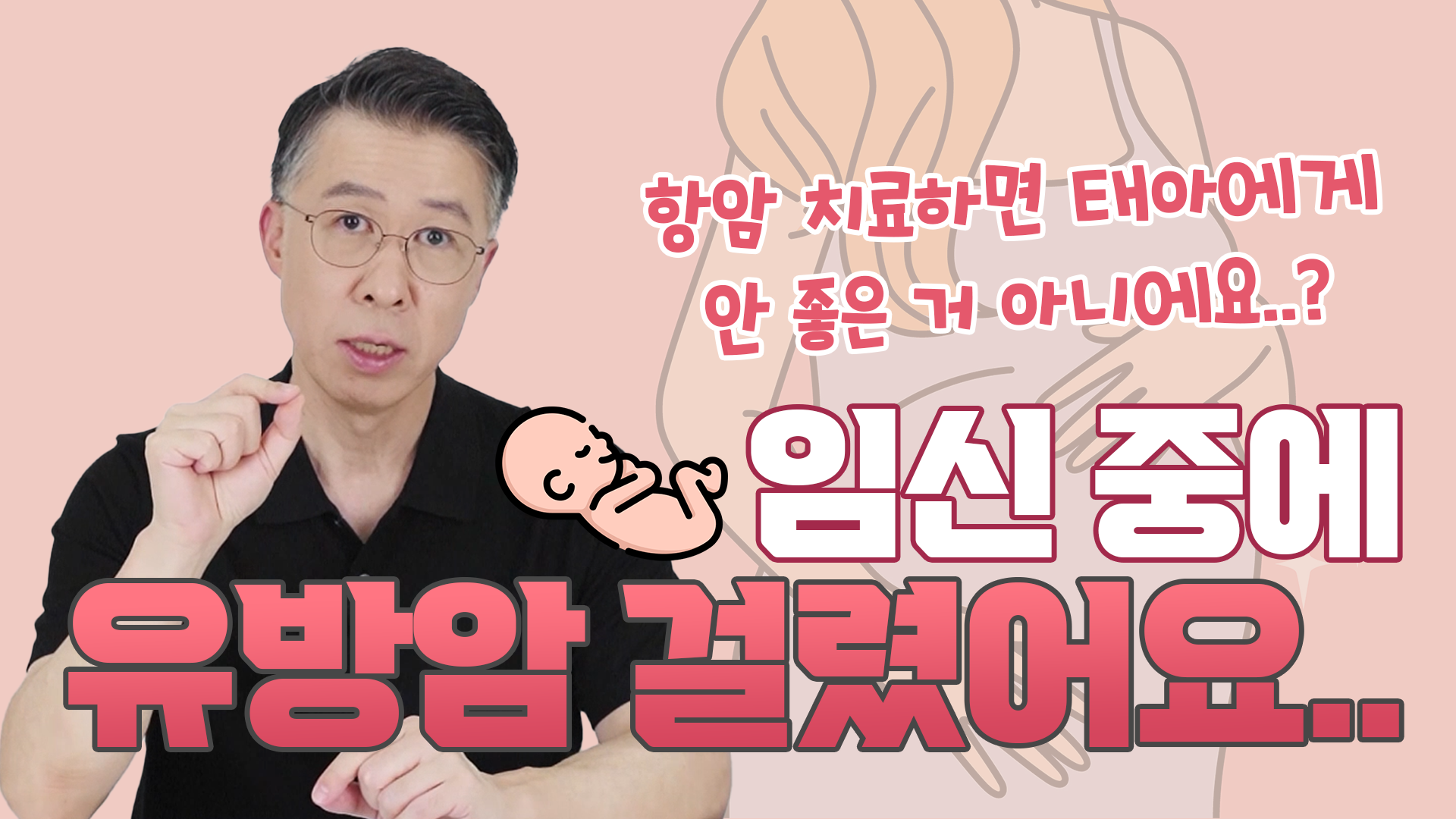 임신 중 유방암에 걸렸다...? 태아에게 미칠 수 있는 영향 / 검사, 치료 방… 