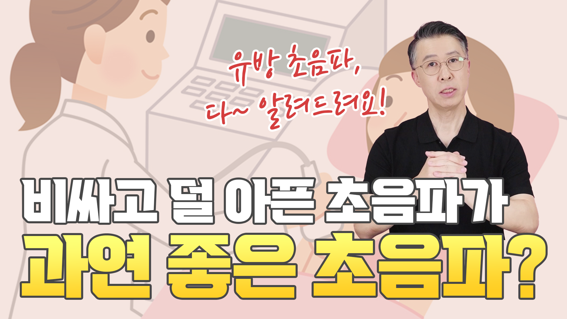 비싸고 덜 아픈 초음파가 과연 좋은 검사 방법일까? 