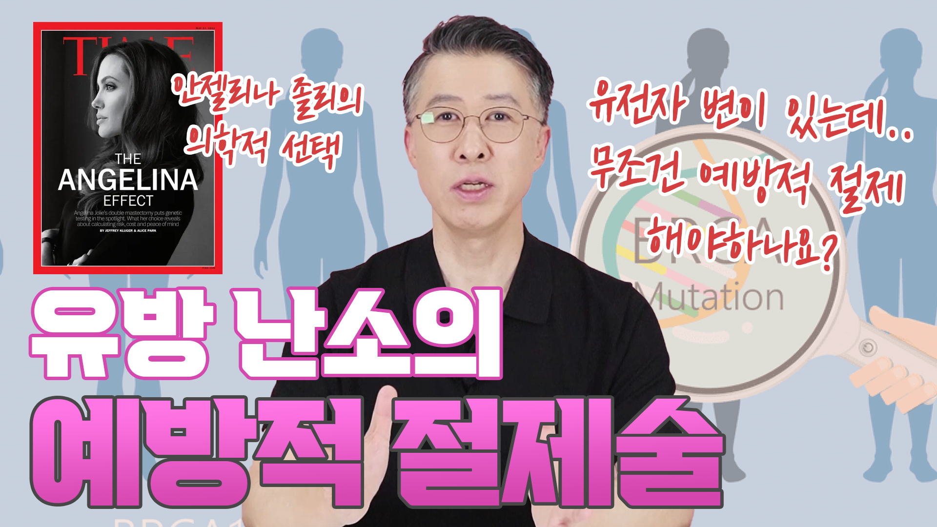 예방적 절제술, 모든 여성에게 꼭 필요할까? _ 유방암 유전자 