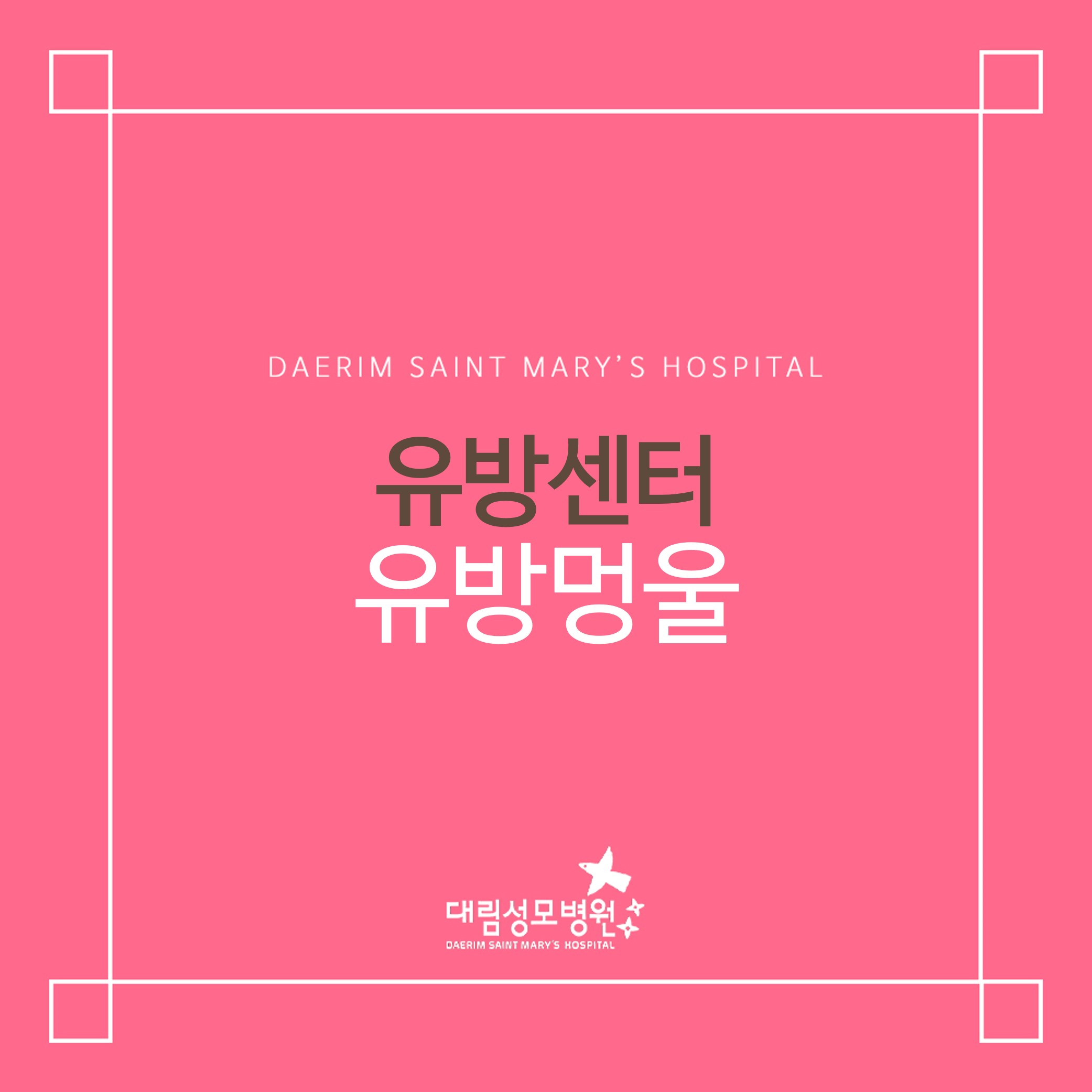[유방센터] 유방멍울 