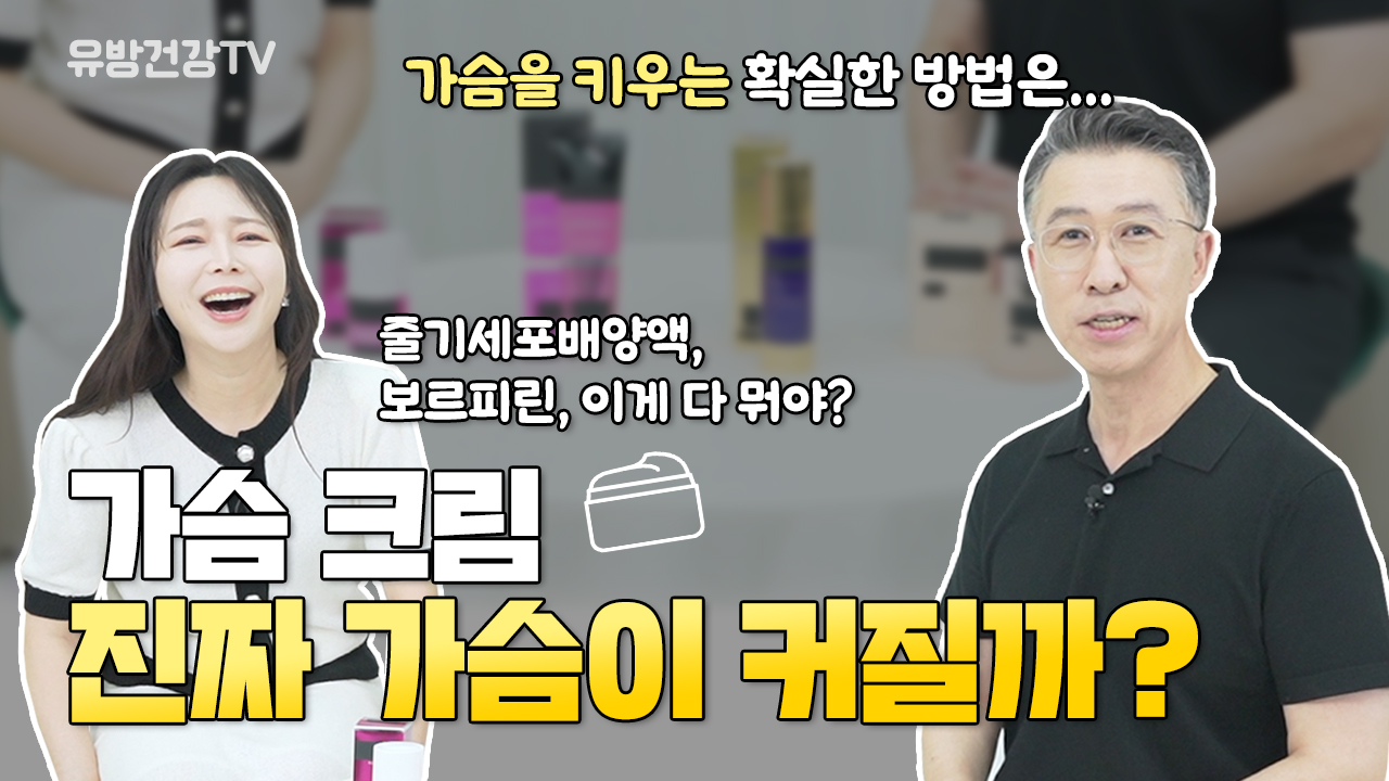 가슴 크림 구매 전 잠깐! 바르기만 해도 진짜 가슴이 커질까? 