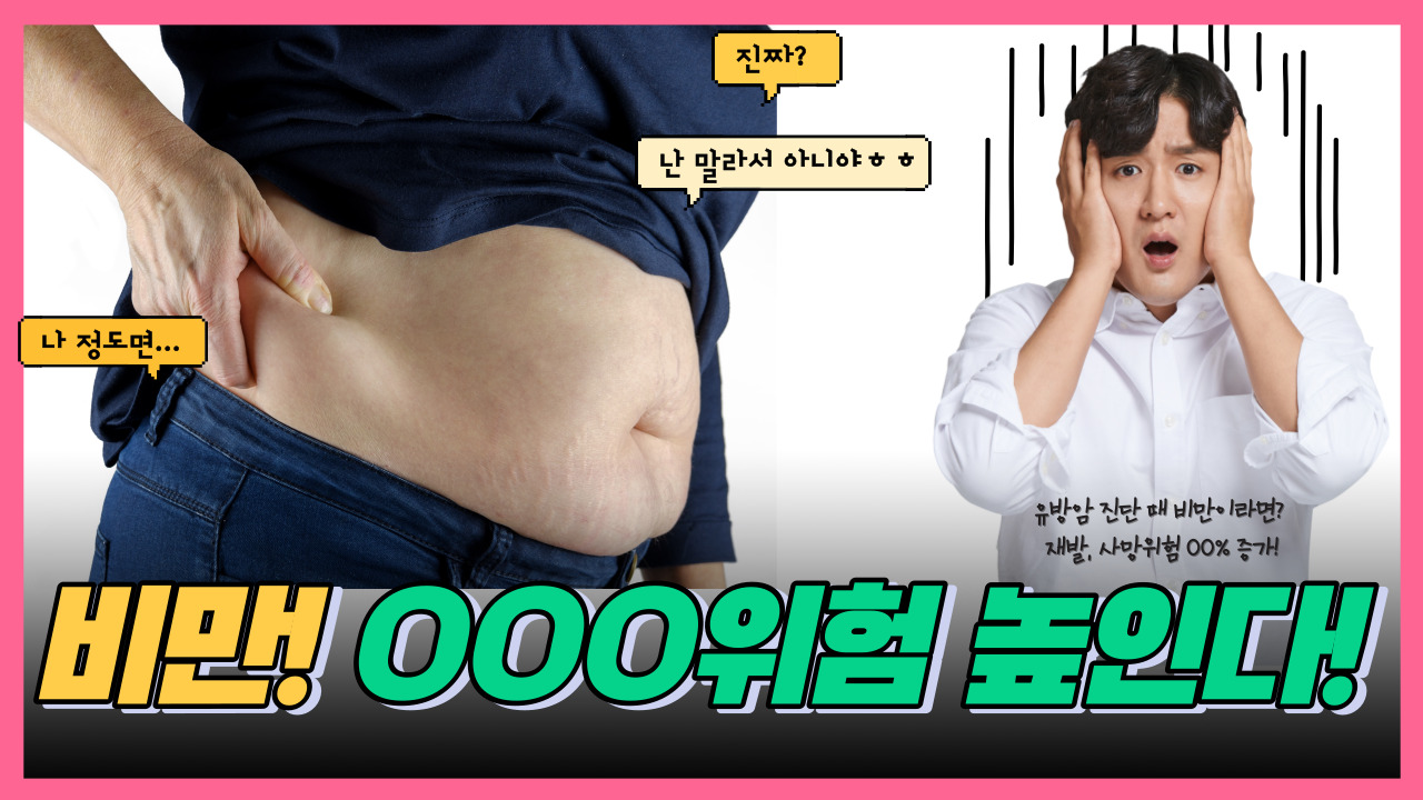 비만한 여성에 생긴 유방암! 재발, 사망 위험 00% 증가! 