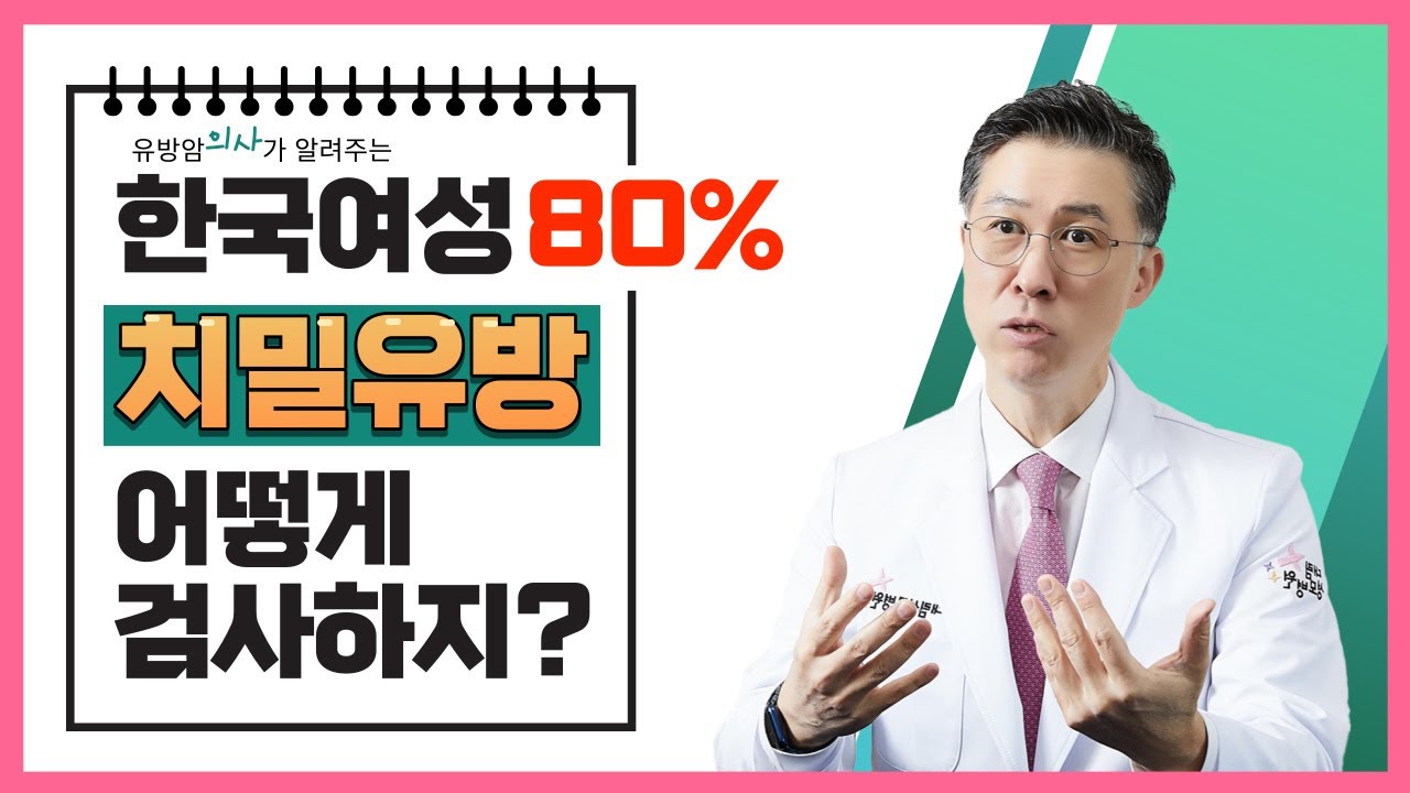 치밀유방 유방암에 왜 위험할까 