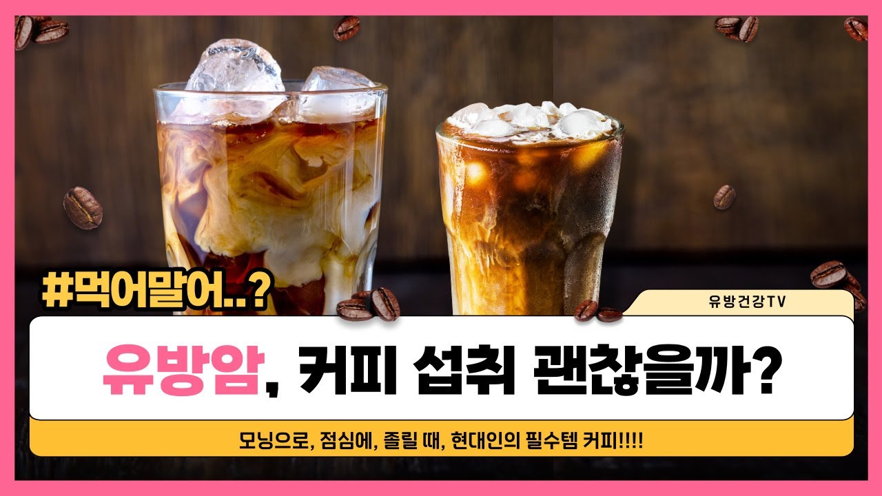 유방암 환자 coffee 마셔도 될까 