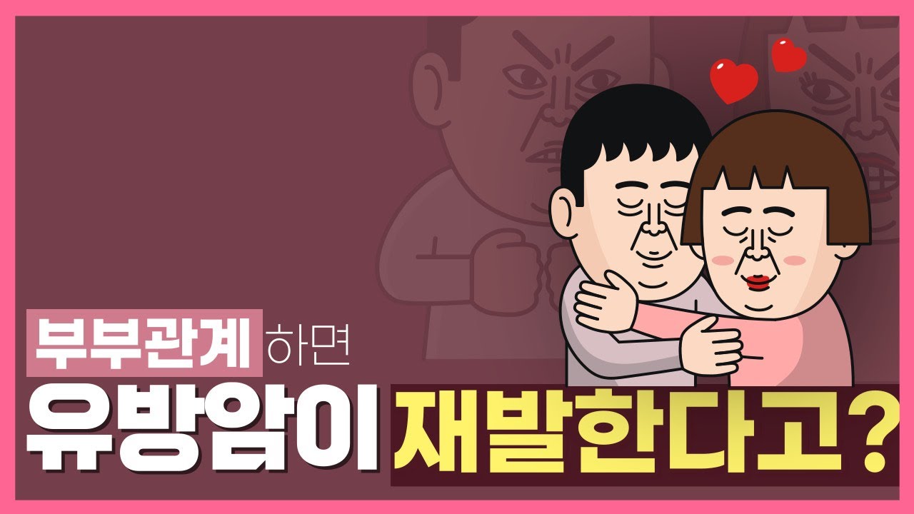 부부관계하면 유방암이 재발된다고? 