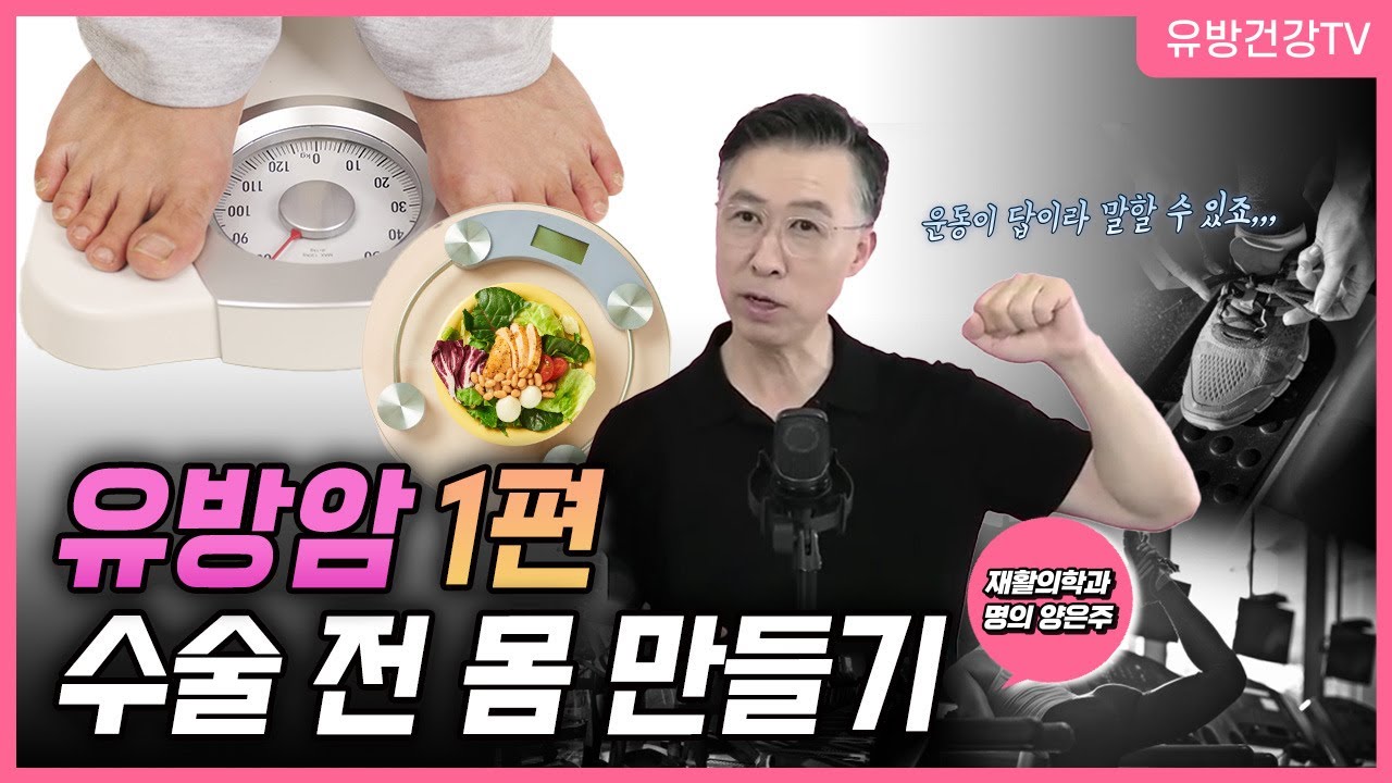 유방암 수술 전 무엇을 해야하나요 수술하기 좋은 몸 만드는 방법! 