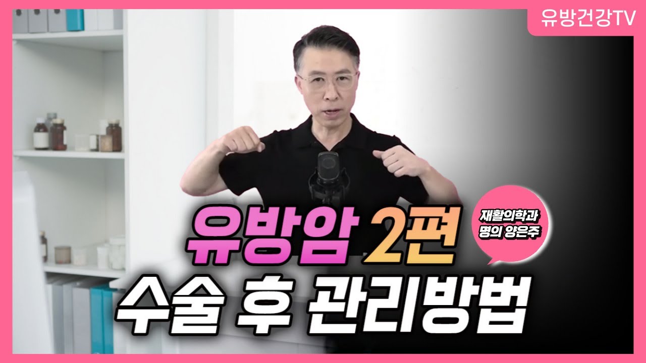 유방암 수술 후 어떻게 관리해야하나 재활의학과 명의 