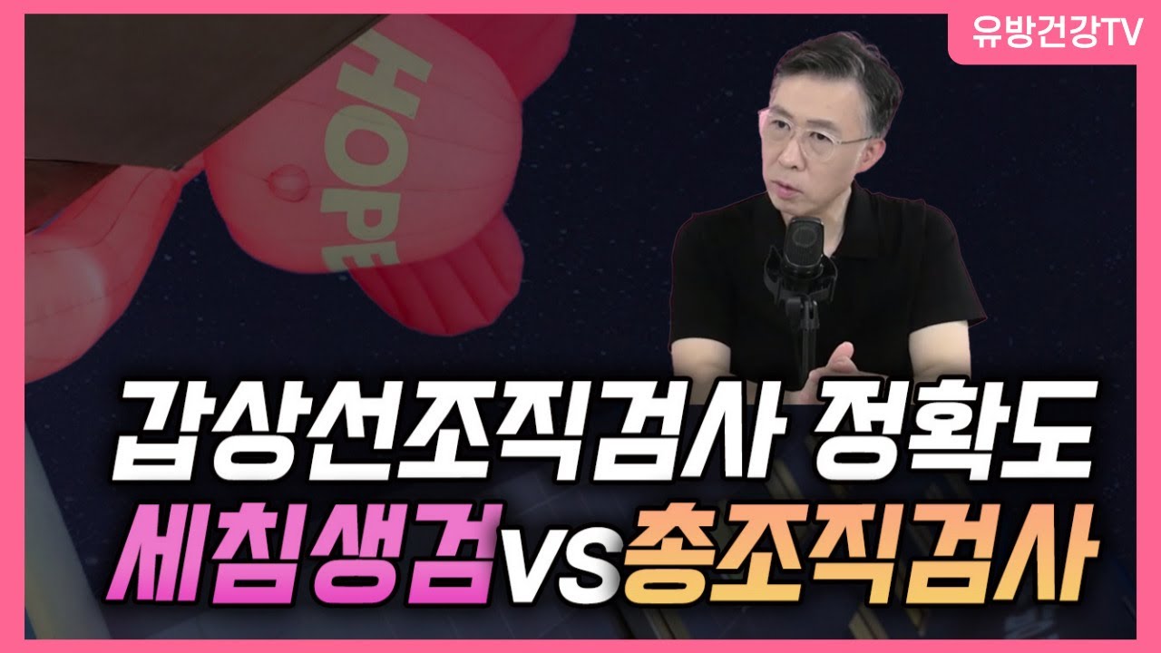 갑상선 조직검사, 세침생검vs총조직검사 정확도 