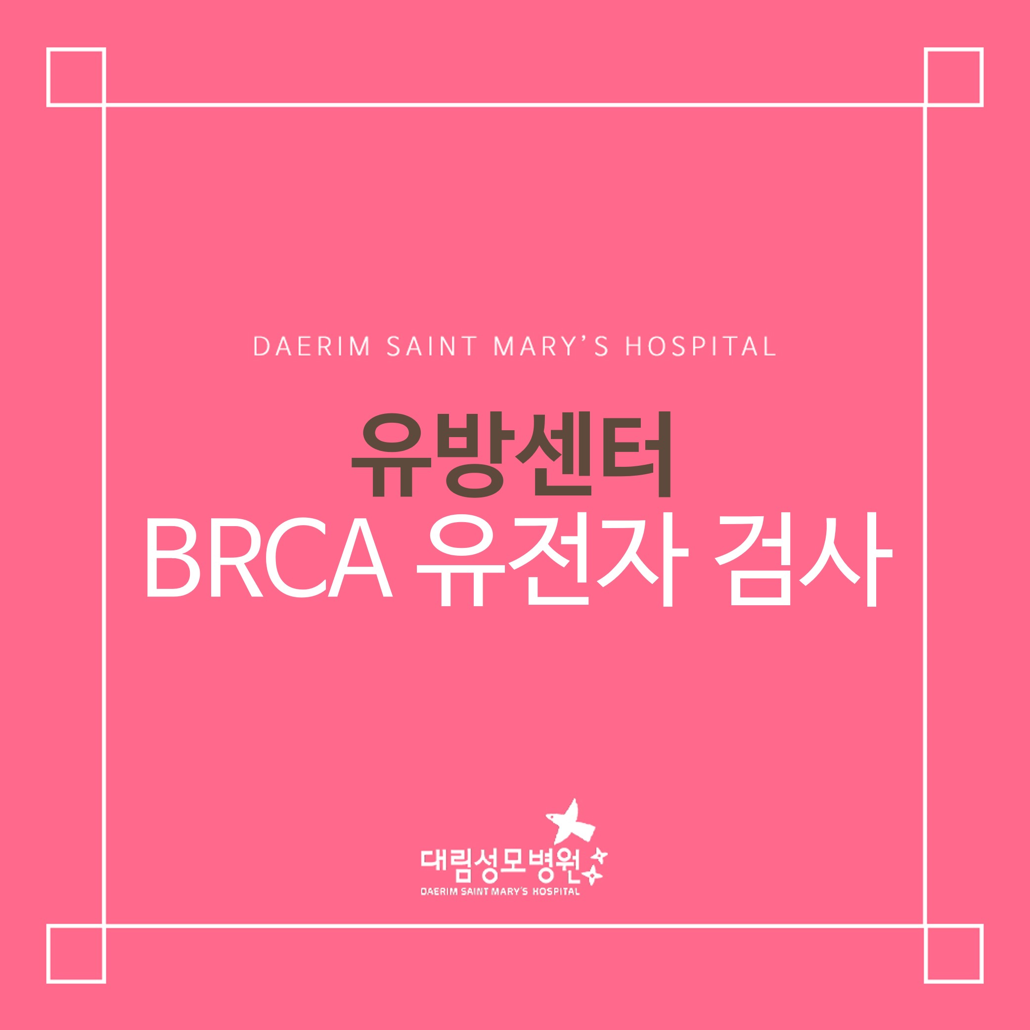 [유방센터] BRCA 유전자 검사 