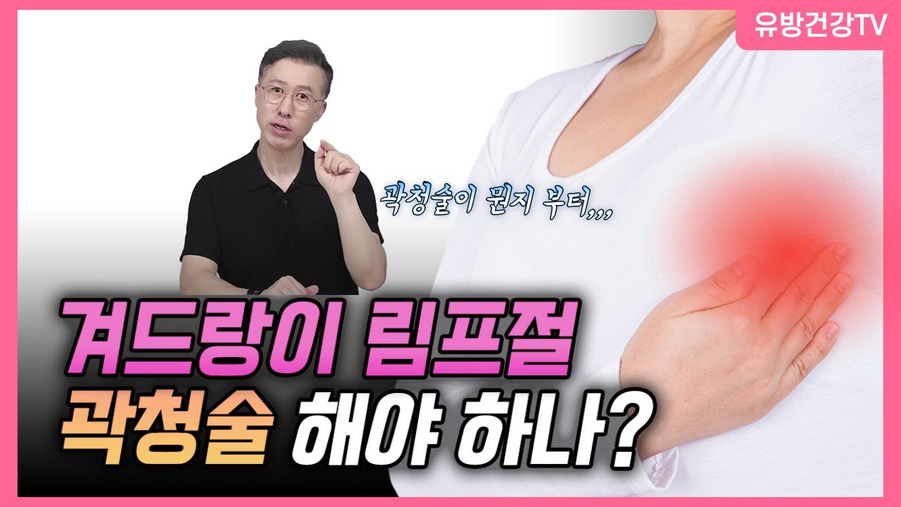 겨드랑이 림프절 곽청술 꼭 해야 하나요? 