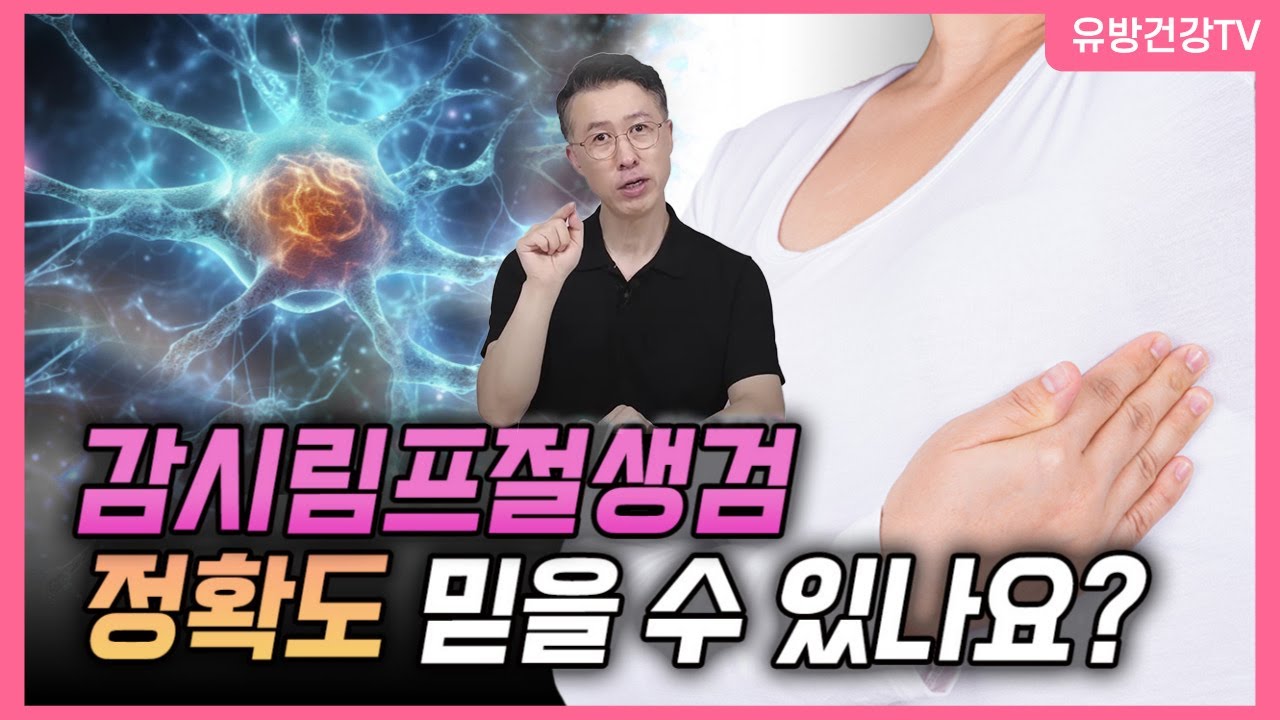 유방암 감시림프절생검 정확도 믿을 수 있나요? 