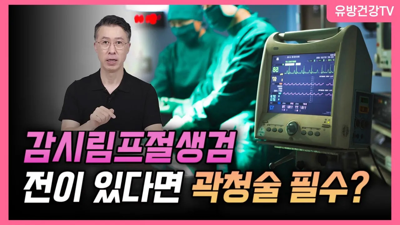 감시림프절생검에서 전이가 있다면 곽청술 필수?! 