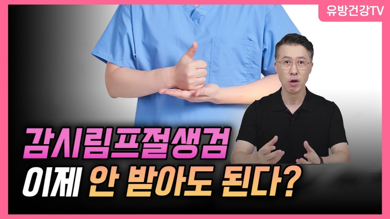 유방암, 이젠 감시림프절생검 진짜 안 받아도 되는걸까? 