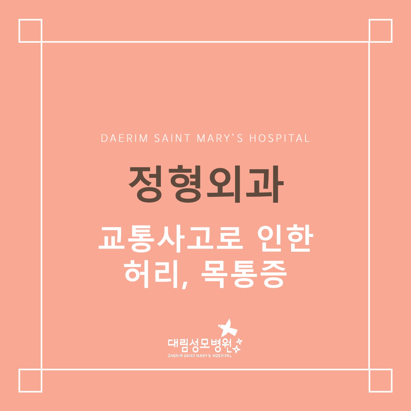 [정형외과] 교통사고로 인한 허리, 목 통증 