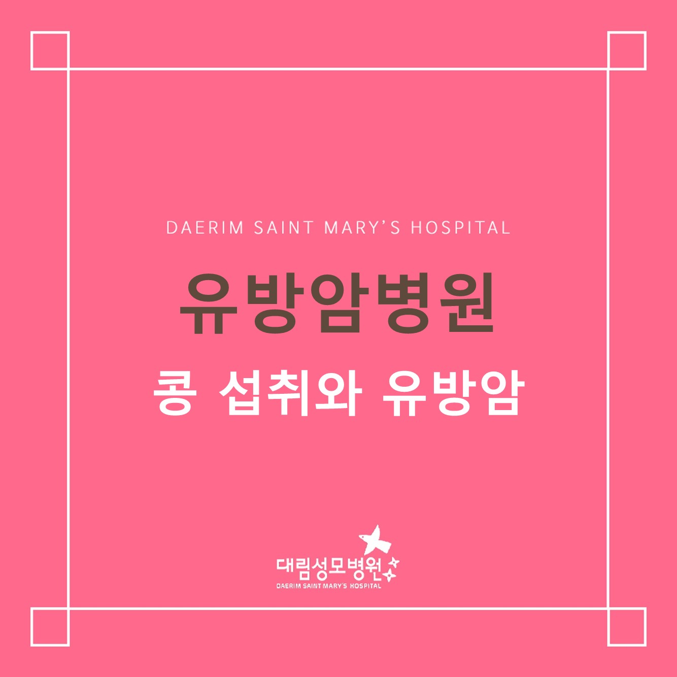 [유방암병원] 콩 섭취와 유방 