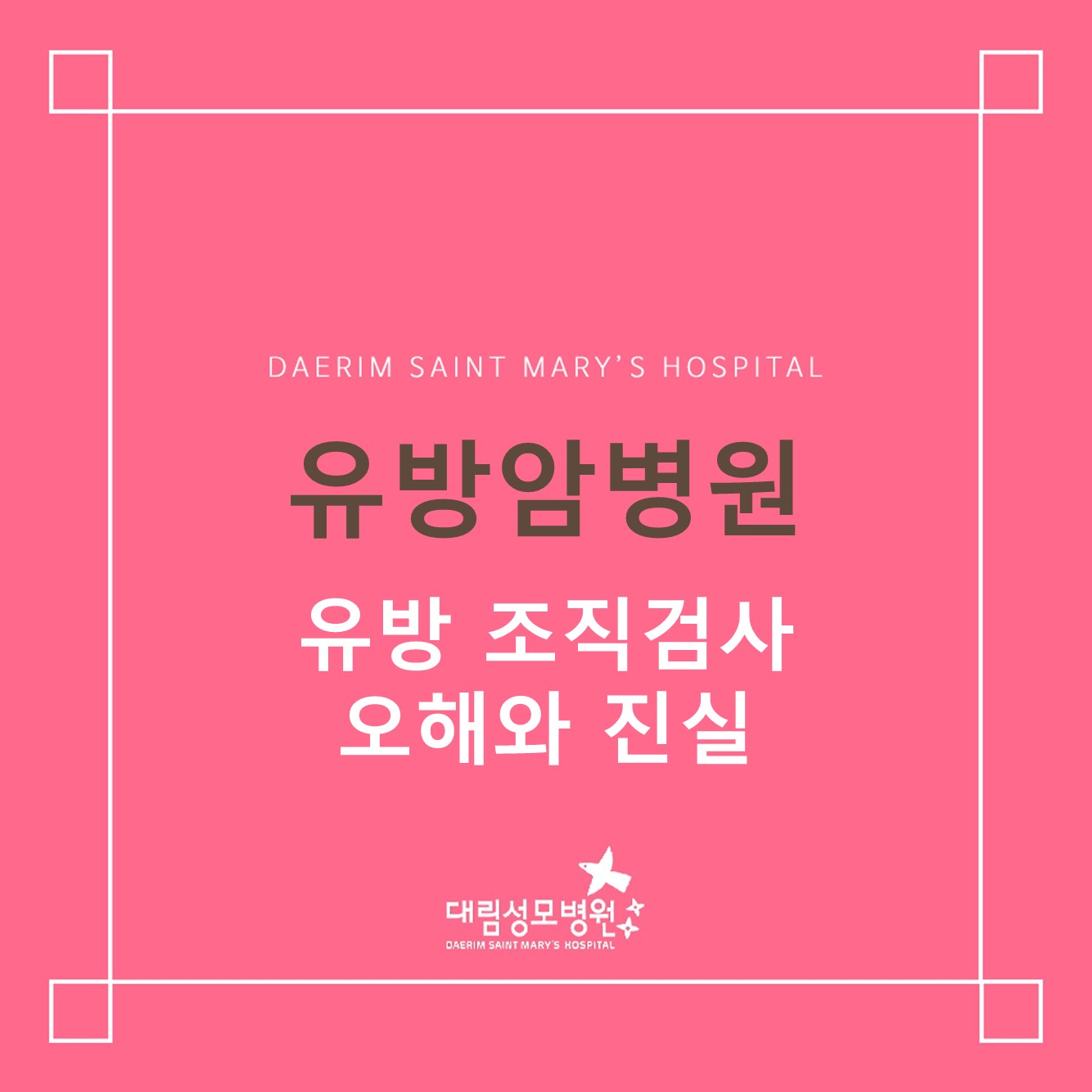 [유방암병원] 유방 조직검사 오해와 진실 