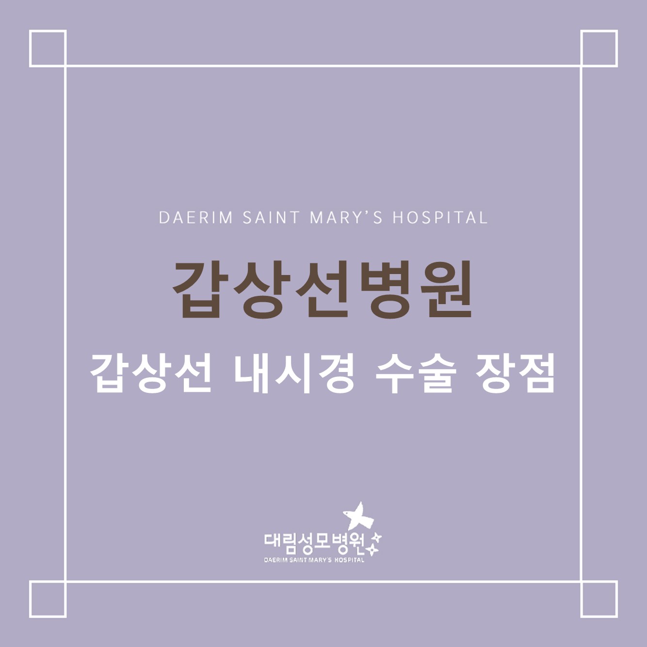 [갑상선병원] 갑상선 내시경 수술 장점 