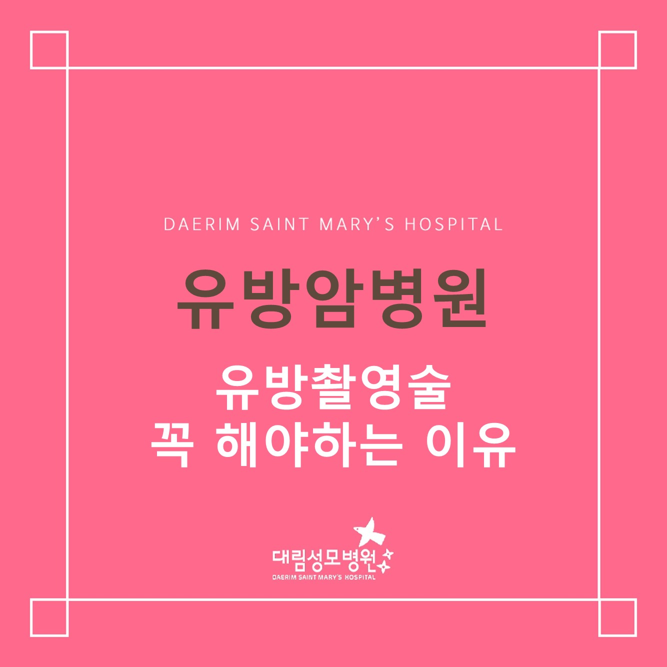 [유방암병원] 유방 촬영술 꼭 해야 하는 이유 