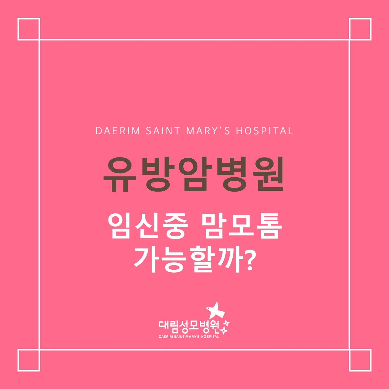 [유방암병원] 임신 중 맘모톰 가능할까? 
