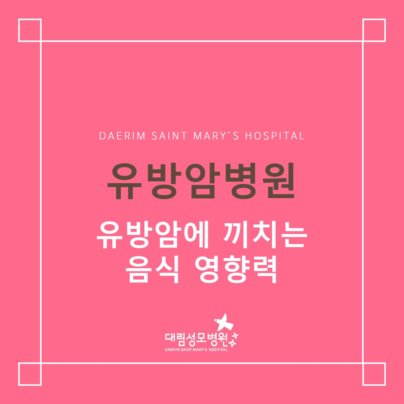 [유방암병원] 유방암에 끼치는 음식 영향력 
