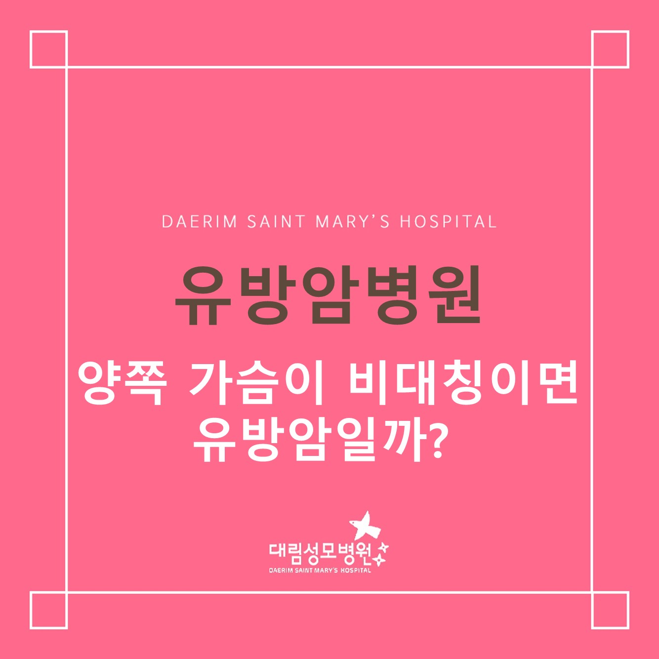 [유방암병원] 양쪽 가슴이 비대칭이면 유방암일까? 
