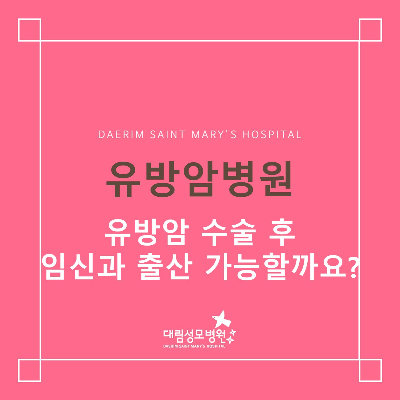 [유방암병원] 유방암 수술 후 임신과 출산 가능할까요? 
