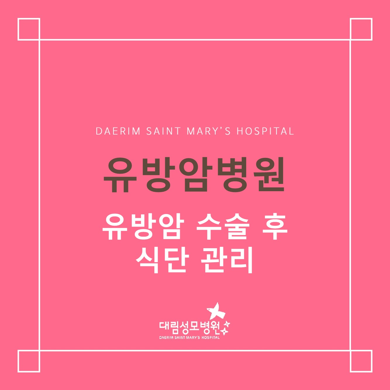 [유방암병원] 유방암 수술 후 식단 관리 