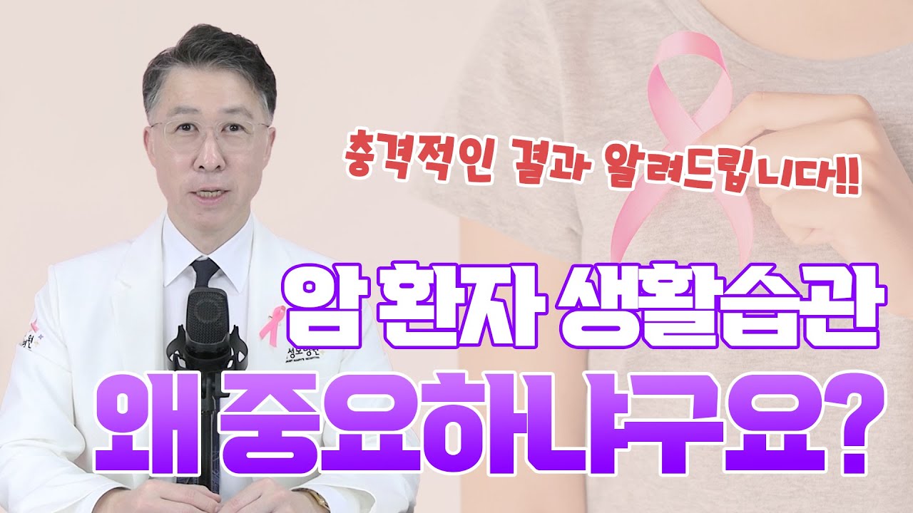 암환자 생활습관이 왜 중요하나구요? 