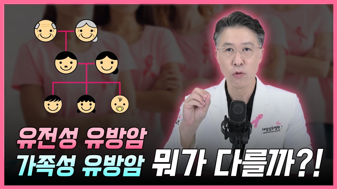 유전성 유방암, 가족성 유방암 뭐가 다를까?! 