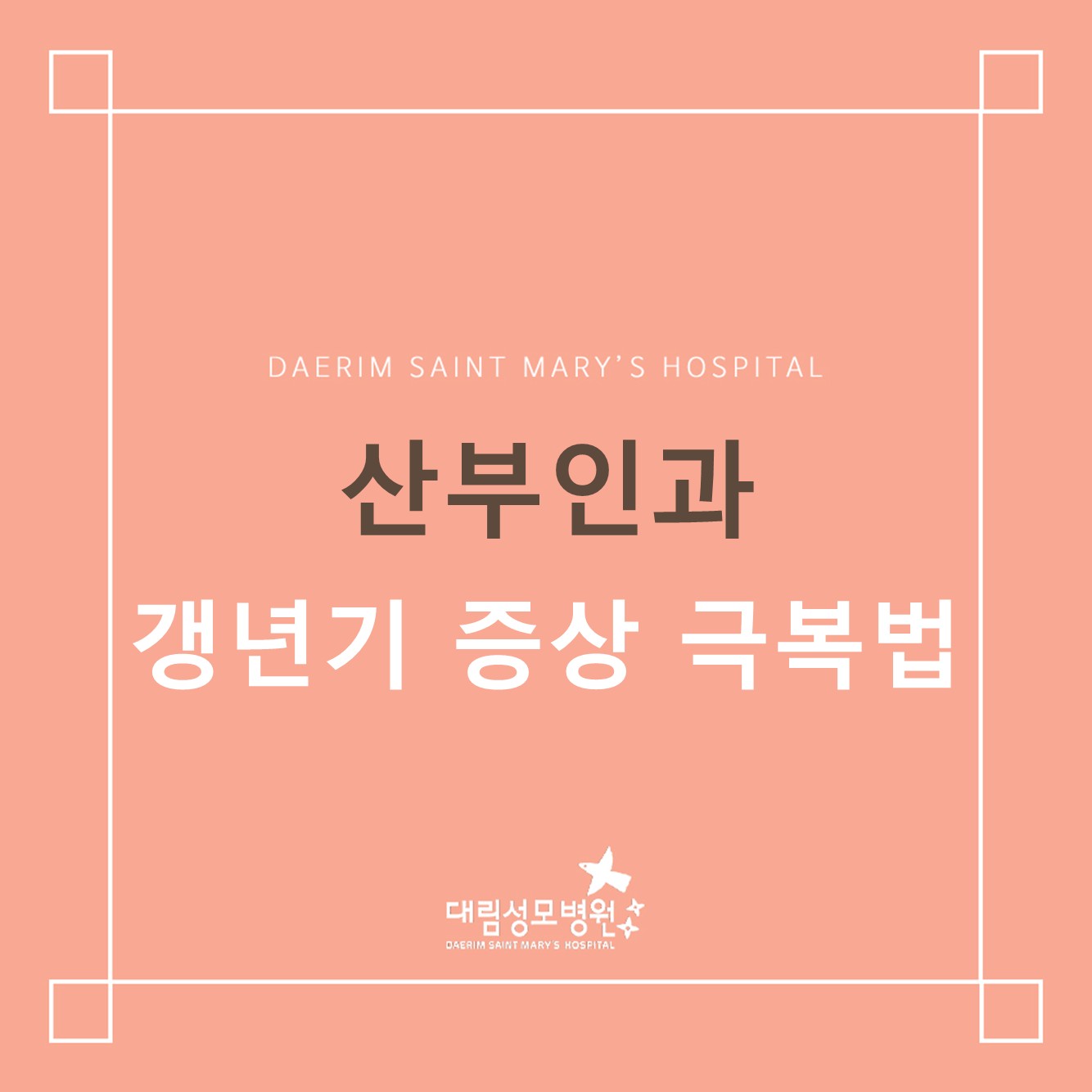 [산부인과] 갱년기 증상 극복 