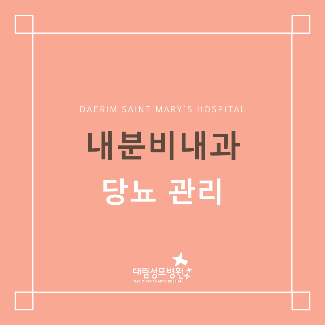 [내분비내과] 당뇨 관리 