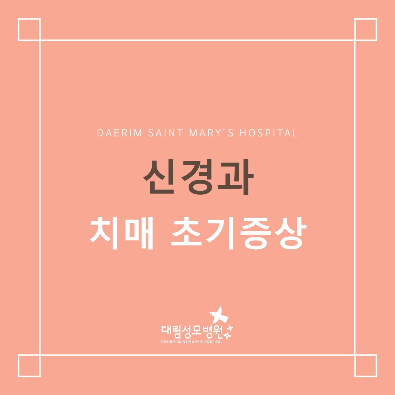 [신경과] 치매 초기증 