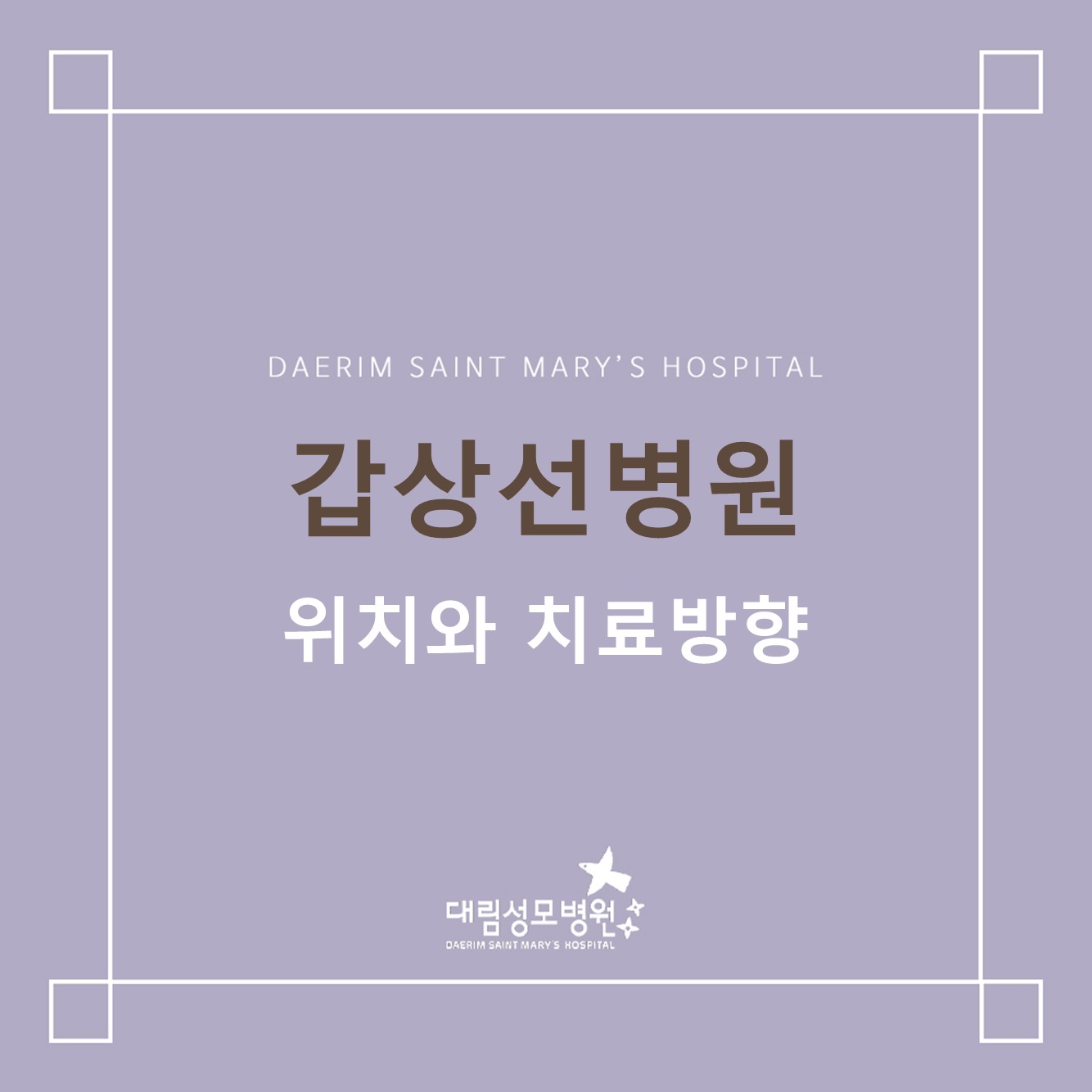 [갑상선병원] 위치와 치료방향 