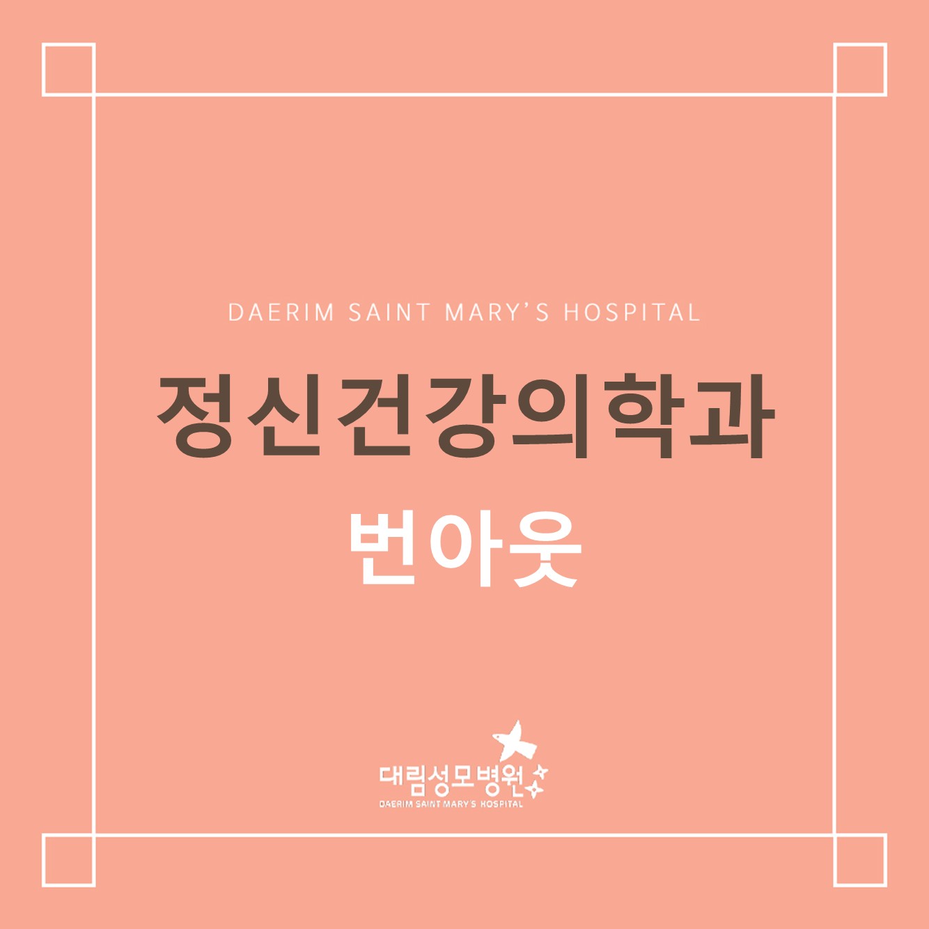[정신건강의학과] 번아웃 