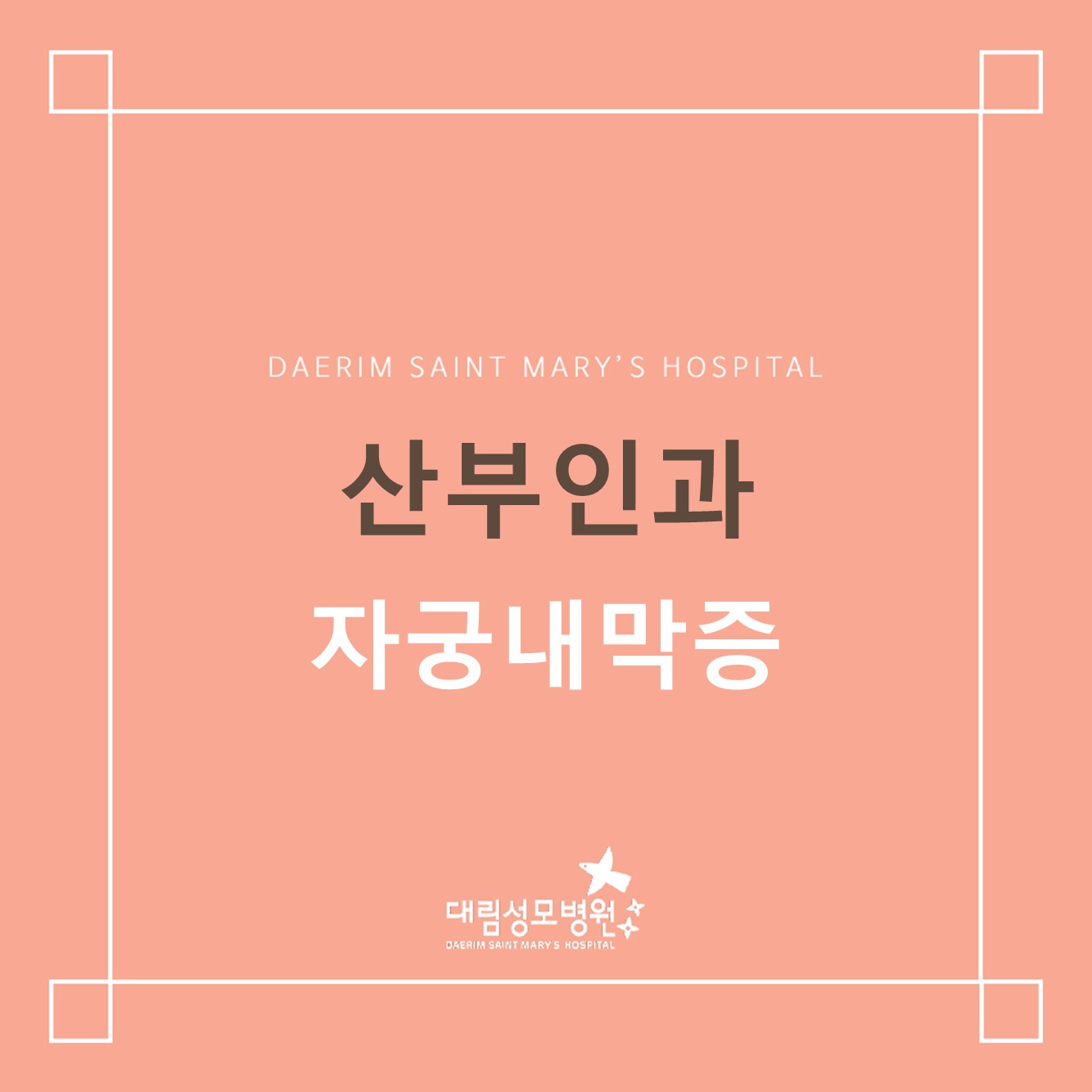 [산부인과] 자궁내막증 