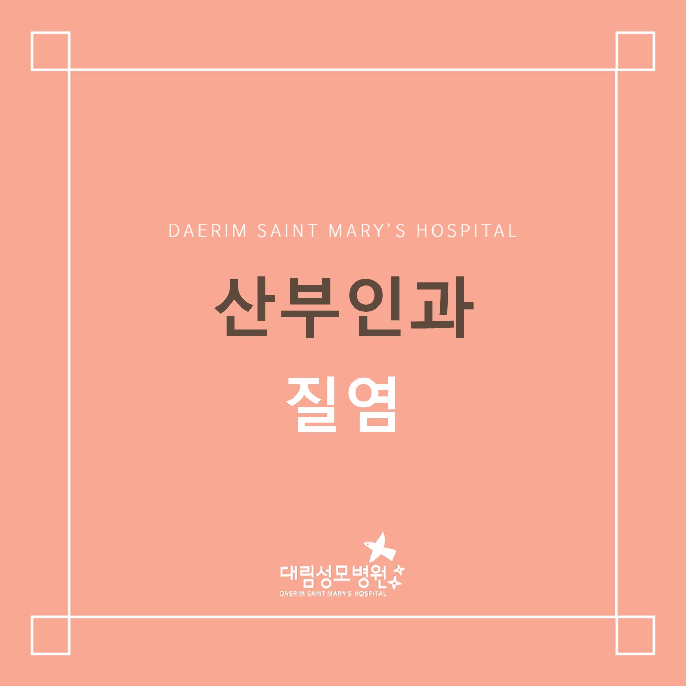 [산부인과] 질염 