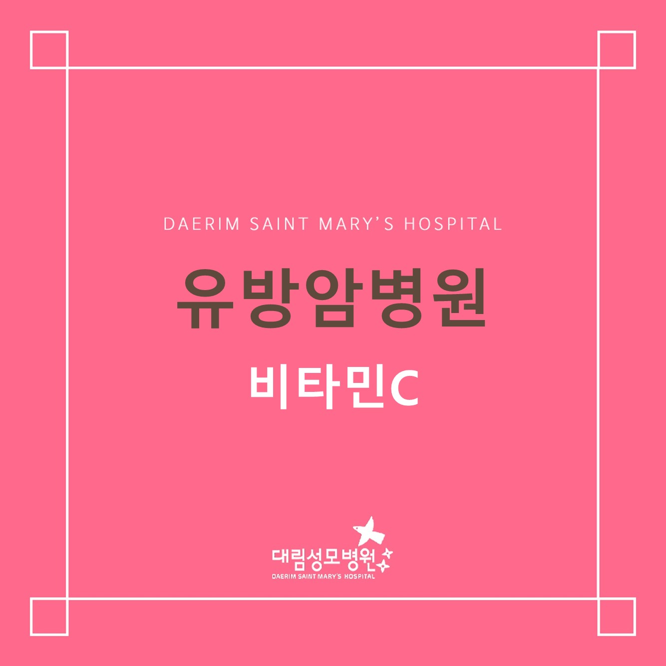 [유방암병원] 비타민C 