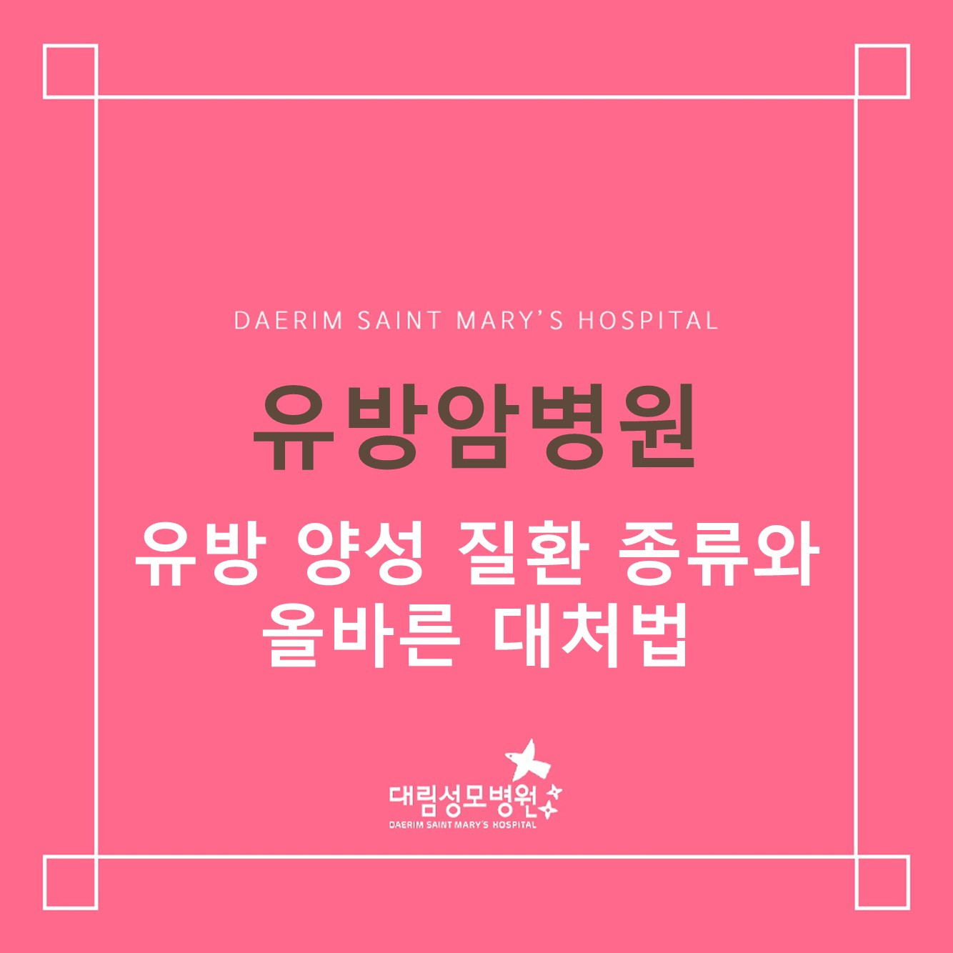 [유방암병원] 유방 양성 질환의 종류와 올바른 대처법 