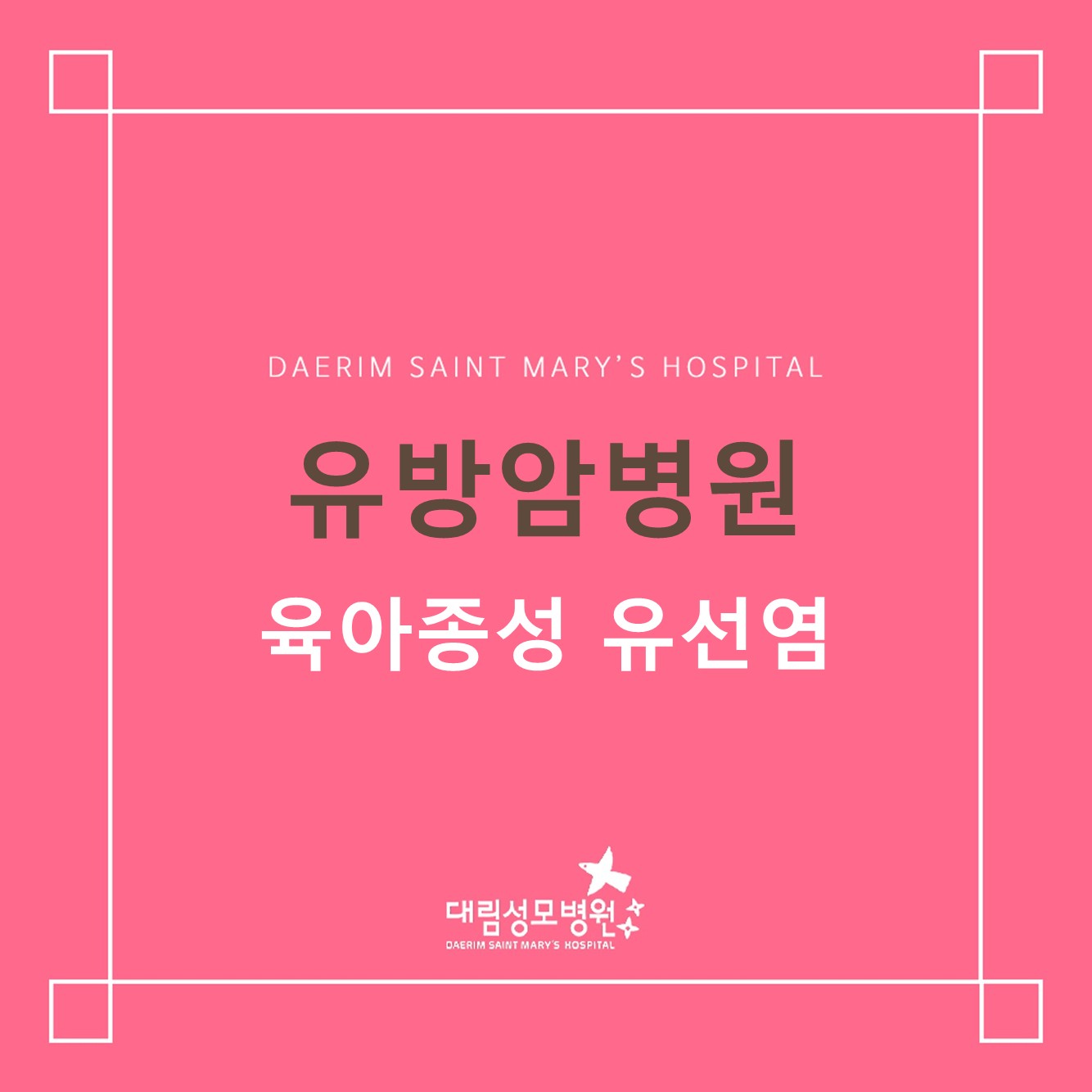 [유방암병원] 육아종성 유선염 