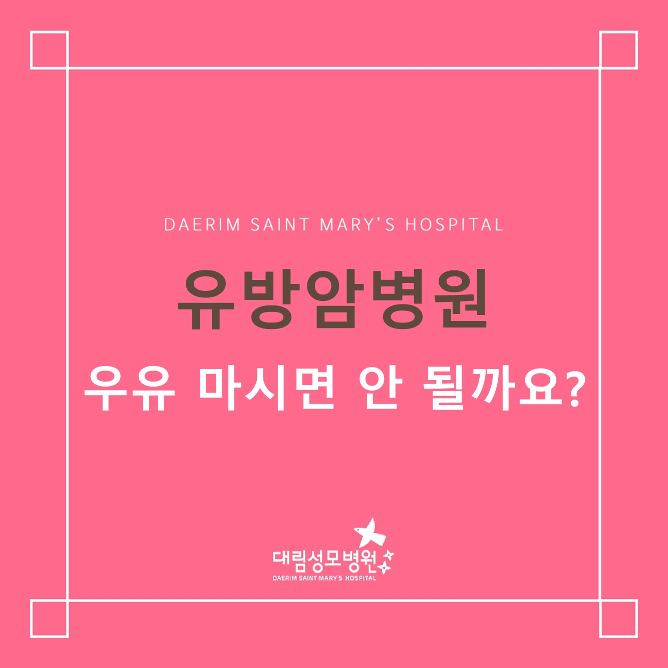 [유방암병원] 유방암 환자, 우유 정말 마시면 안 될까요? 