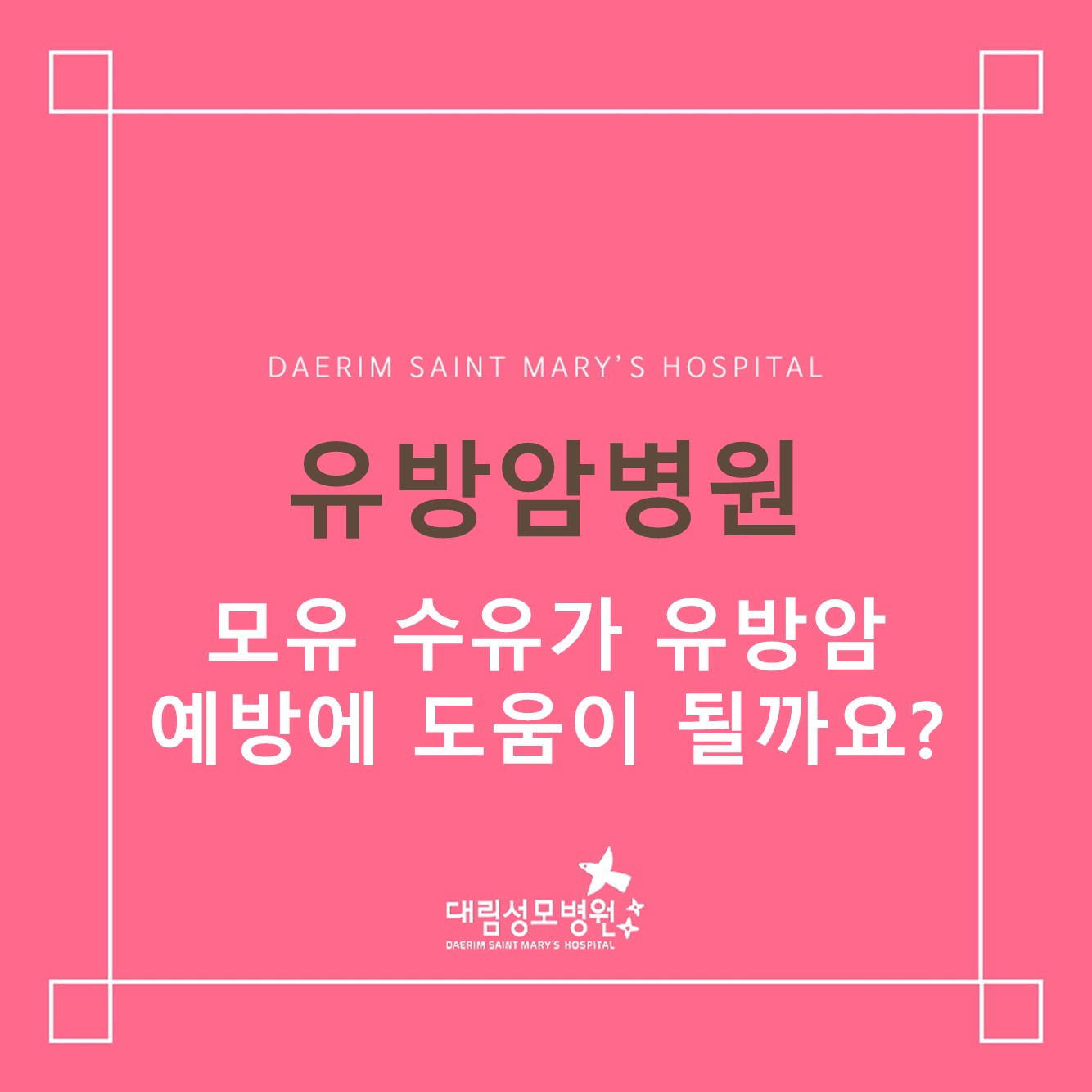 [유방암병원] 모유 수유가 유방암 예방에 정말 도움이 될까요? 