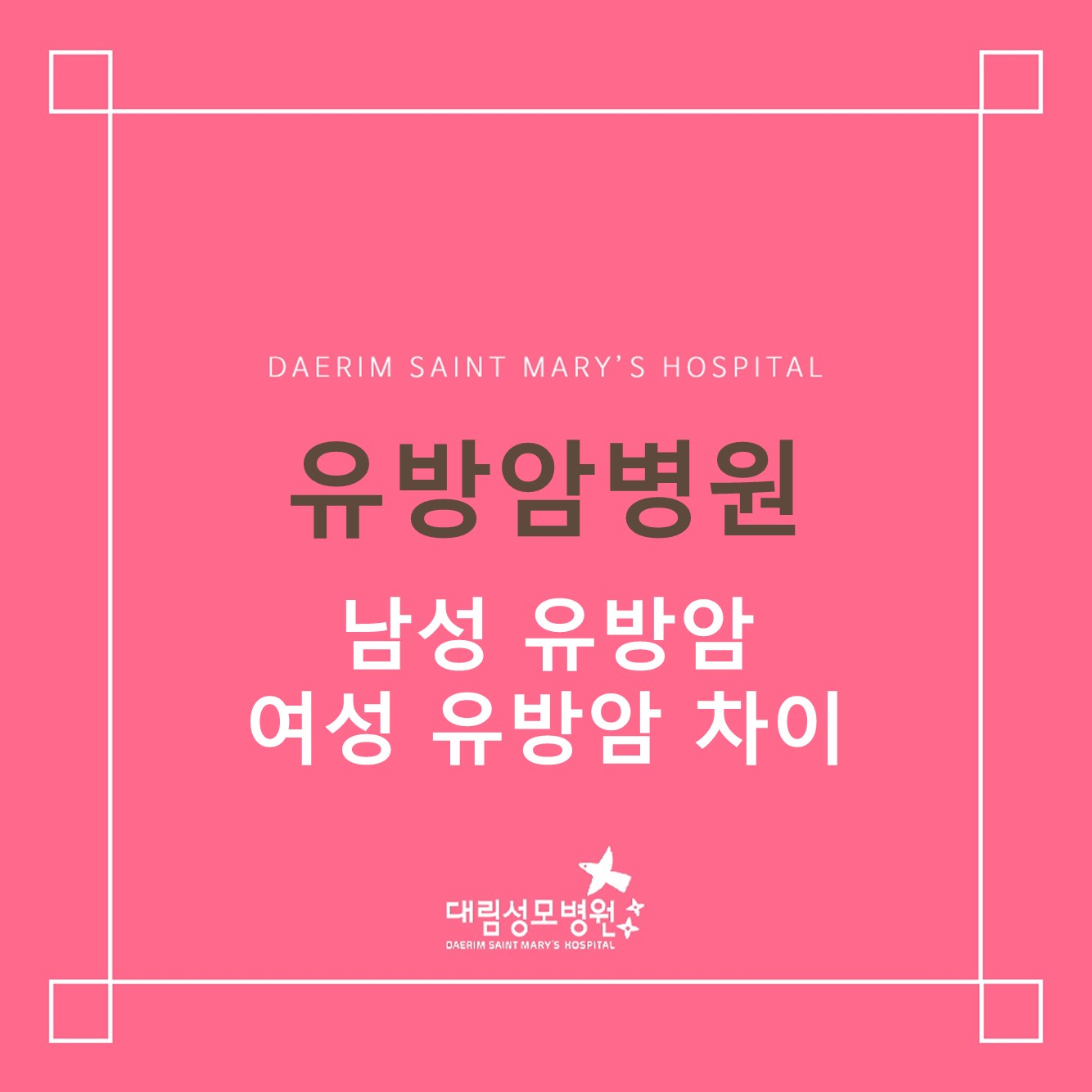 [유방암병원] 남성유방암 여성유방암 차이점 